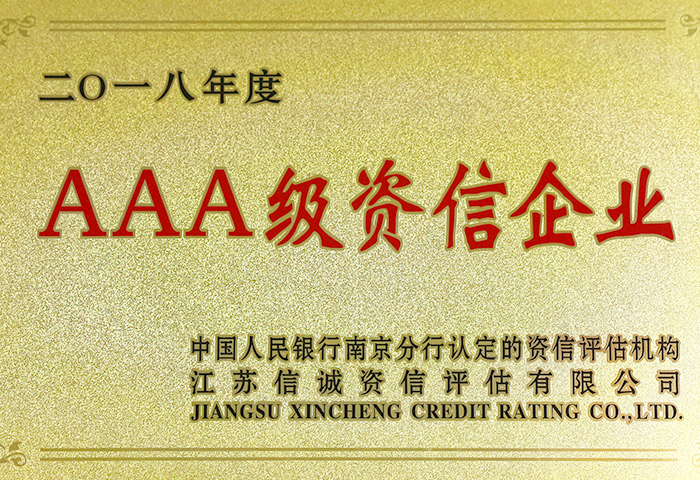 AAA級資信企業